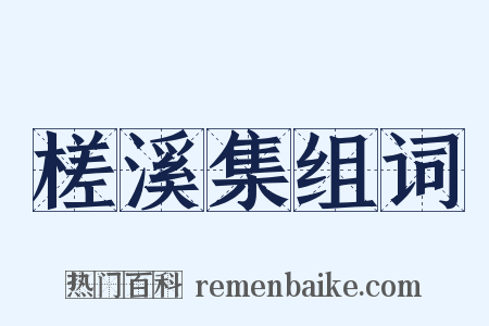 槎溪集组词是什么意思的图片